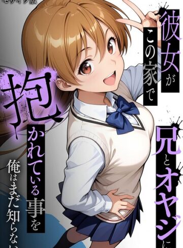 フルカラー|彼女がこの家で兄とオヤジに抱かれている事を俺はまだ知らない。 モザイク版❤ラブリークラフト【評価】
