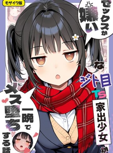 フルカラー|セックスが嫌いなジト目TS家出少女が一晩でメス堕ちする話 モザイク版❤悪魔ほろほろ【評価5.00】