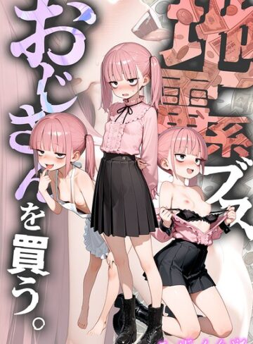 フルカラー|地雷系ブス、おじさんを買う。 モザイク版❤kz【評価5.00】