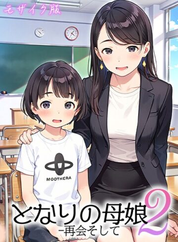フルカラー|となりの母娘 モザイク版❤AIRCOLOR【評価4.00】