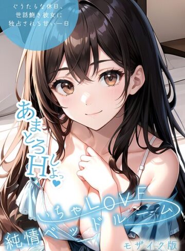単行本|いちゃLOVE純情ベッドルーム モザイク版❤いんちゃるの【評価3.00】