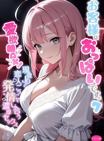 フルカラー|お客様はおっぱいです。 モザイク版❤白粥ゆずみつ【評価5.00】