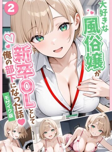 フルカラー|大好きな風俗嬢が新卒OLとして俺の部下になった話【単話】モザイク版（単話）❤ぱにぱに【評価】