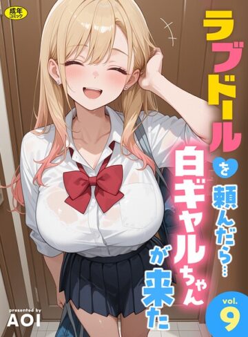 フルカラー|ラブドールを頼んだら…（単話）❤AOI【評価5.00】