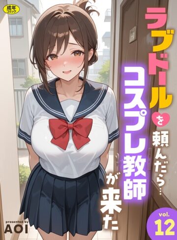 フルカラー|ラブドールを頼んだら…（単話）❤AOI【評価5.00】