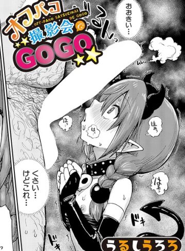 羞恥|オフパコ撮影会でGOGO（単話）❤うるしうろろ【評価5.00】
