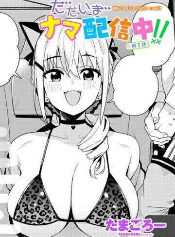 単話|ただいまナマ配信中！！（単話）❤たまごろー【評価4.00】