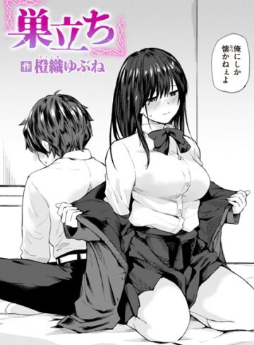 単話|巣立ち（単話）❤橙織ゆぶね【評価4.50】