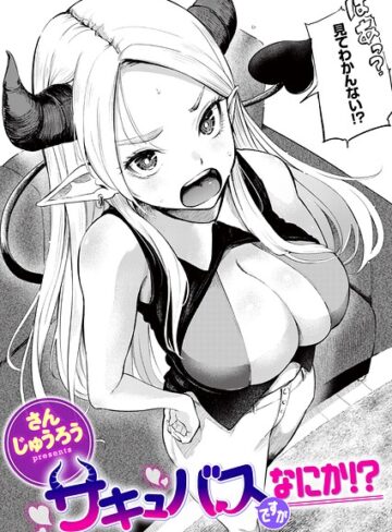 ファンタジー|サキュバスですがなにか！？（単話）❤さんじゅうろう【評価】