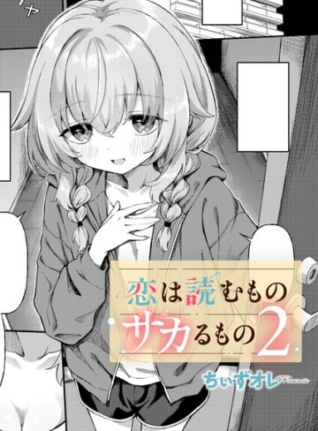 単話|恋は読むものサカるもの（単話）❤ちぃずオレ【評価4.60】