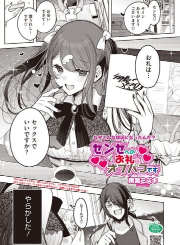 単話|センセへのお礼はオフパコです（単話）❤雨宮ミズキ【評価5.00】