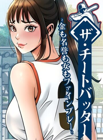 フルカラー|ザ・チートバッター〜金も名誉も女もファインプレー〜【完全版】【タテヨミ】❤レッドペーパー【評価3.00】