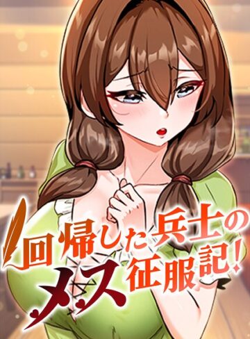 フルカラー|回帰した兵士のメス征服記！【完全版】【タテヨミ】❤usagi【評価3.67】