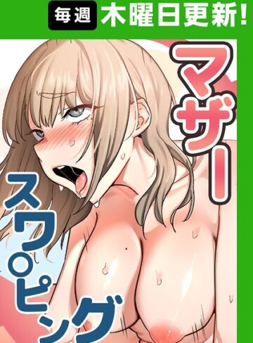 フルカラー|マザースワ〇ピング【完全版】【タテヨミ】❤baengkki【評価4.30】