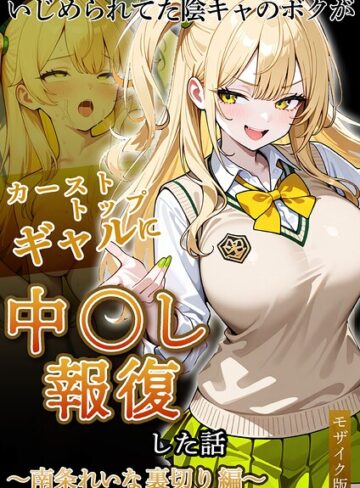 フルカラー|いじめられていた陰キャのボクが1軍ギャル達に中●し報復する話 モザイク版❤ぱにぱに【評価】