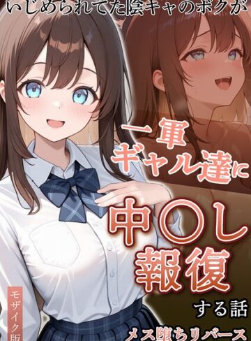 フルカラー|いじめられていた陰キャのボクが1軍ギャル達に中●し報復する話 モザイク版❤ぱにぱに【評価】