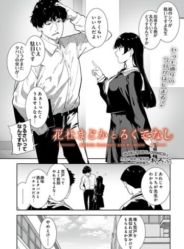 制服|花杜まどかとろくでなし（単話）❤あるぷ【評価】