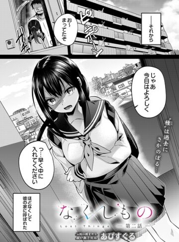 単話|なくしもの（単話）❤あびすぐる【評価5.00】