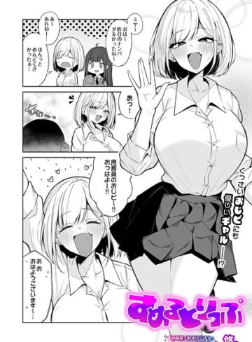 制服|すめるとりっぷ（単話）❤悠。【評価5.00】